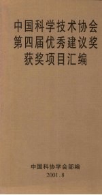 中国科学技术协会第四届优秀建议奖获奖项目汇编