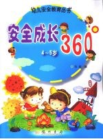 安全成长360°  4-5岁