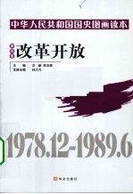 中华人民共和国国史图画读本  第4卷  改革开放  1978.12-1989.6