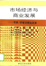 市场经济与商业发展  专家、学者谈商业改革