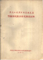 黑龙江省黑河专区逊克县  鄂伦春民族乡补充调查材料