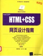 HTML+CSS网页设计指南