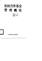 农村合作基金管理概论