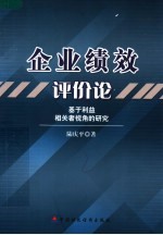 企业绩效评价论：基于利益相关者视角的研究