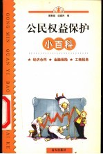 公民权益保护小百科：经济合同  金融保险  工商税务