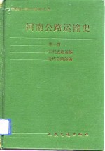 河南公路运输史  第1册  古代道路运输  近代道路运输