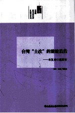 台湾“土改”的前前后后  农复会口述历史