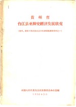 贵州省台江县巫脚交经济发展状况  贵州、湖南少数民族社会历史调查组调查资料之一