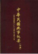 中华民国史事纪要  初稿  中华民国四年（1915）六至十二月份