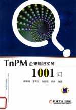 TnPM企业推进实务1001问