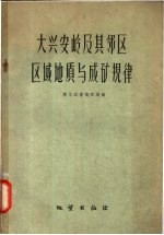 大兴安岭及其邻区区域地质与成矿规律  论文集