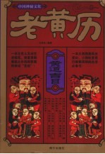 老黄历  中国神秘文化