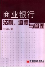 商业银行法制、道德与管理