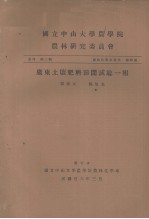 国立中山大学农学院农林研究委员会丛刊  第三类  农林化学系专刊  第四号  广东土壤肥料田间试验一报