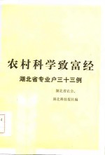 农村科学致富经验  湖北省专业户三十三例