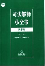 司法解释小全书  民事卷