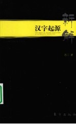 汉字起源新解  2008-2009探索手记