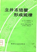 立井冻结壁形成规律