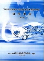 “汽车先进的整车与总成开发技术跟踪和研究”研究报告  第三期