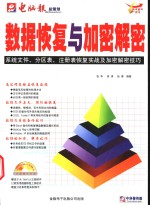 数据恢复与加密解密  系统文件、分区表、注册表恢复实战及加密解密技巧