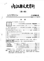 内江县文史资料  第10期