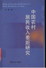 中国农村居民收入差距研究