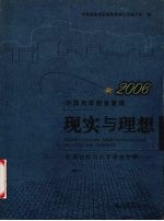 现实与理想 2006中国高等教育管理 2006 higher education admistration in China