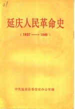 延庆人民革命史  1937-1949