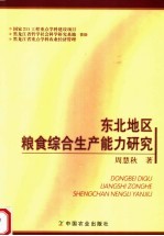 东北地区粮食综合生产能力研究