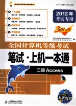 全国计算机等级考试笔试·上机一本通  二级Access