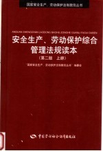 安全生产、劳动保护综合管理法规读本  上  第2版