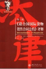 《联合国国际货物销售合同公约》评释  第3版