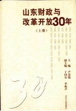 山东财政与改革开放30年  上