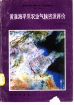 黄淮海平原治理与开发研究  1983-1985  黄淮海平原农业气候资源评价