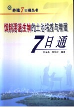 饵料浮游生物的土池培养与增殖7日通