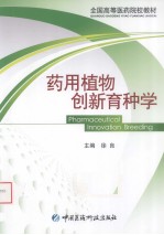 药用植物创新育种学