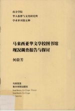 马来西亚华文学校图书馆现况调查报告与探讨