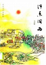 河东河西