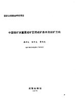 中国地质科学院沈阳地质矿产研究所集刊  第5-6号