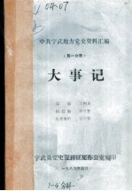 中共宁武地方党史资料汇编  第1分册  大事记