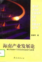 海南产业发展论  兼论开放条件下多元经济社会的产业发展