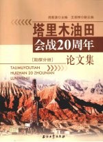 塔里木油田会战20周年论文集  勘探分册