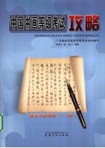 中国书画等级考试攻略  硬笔书法  初级  1-3级