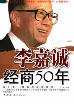 李嘉诚经商50年