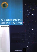 基于随机博弈模型的网络安全分析与评价