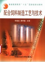 配合饲料制造工艺与技术