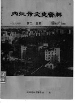 内江市文史资料  1984第2-3辑  总第17-18辑