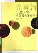 中国文化探秘  先秦篇  “北京人”的头盖骨去了哪里？