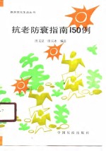 抗老防衰指南150例