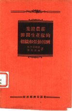 集体农庄田间生产队的组织和劳动报酬